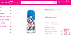 シリコンスプレー