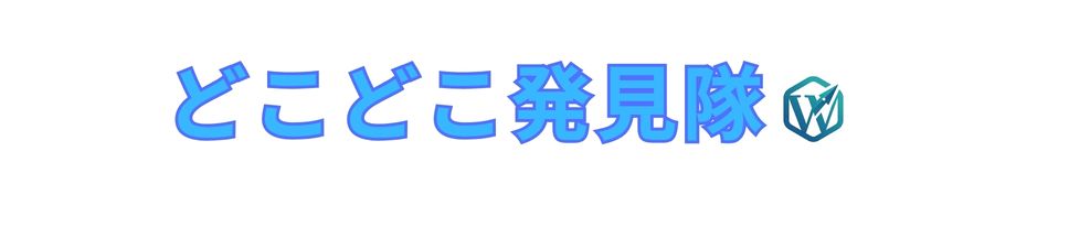 どこどこ発見隊